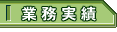 業務実績